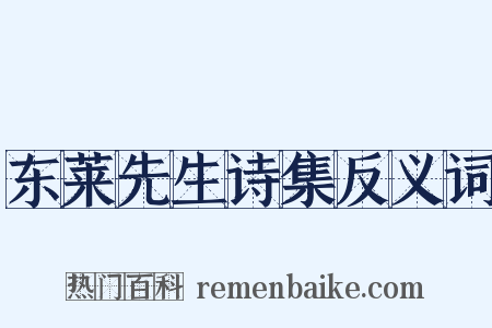 东莱先生诗集反义词是什么意思的图片